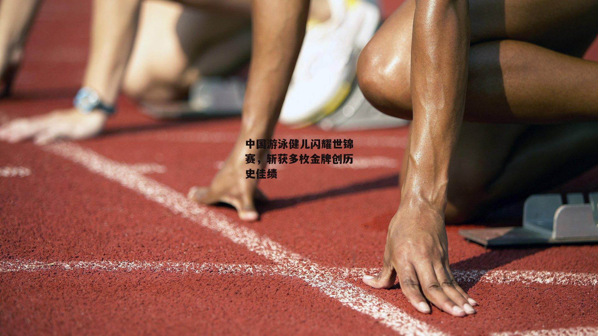 中国游泳健儿闪耀世锦赛，斩获多枚金牌创历史佳绩