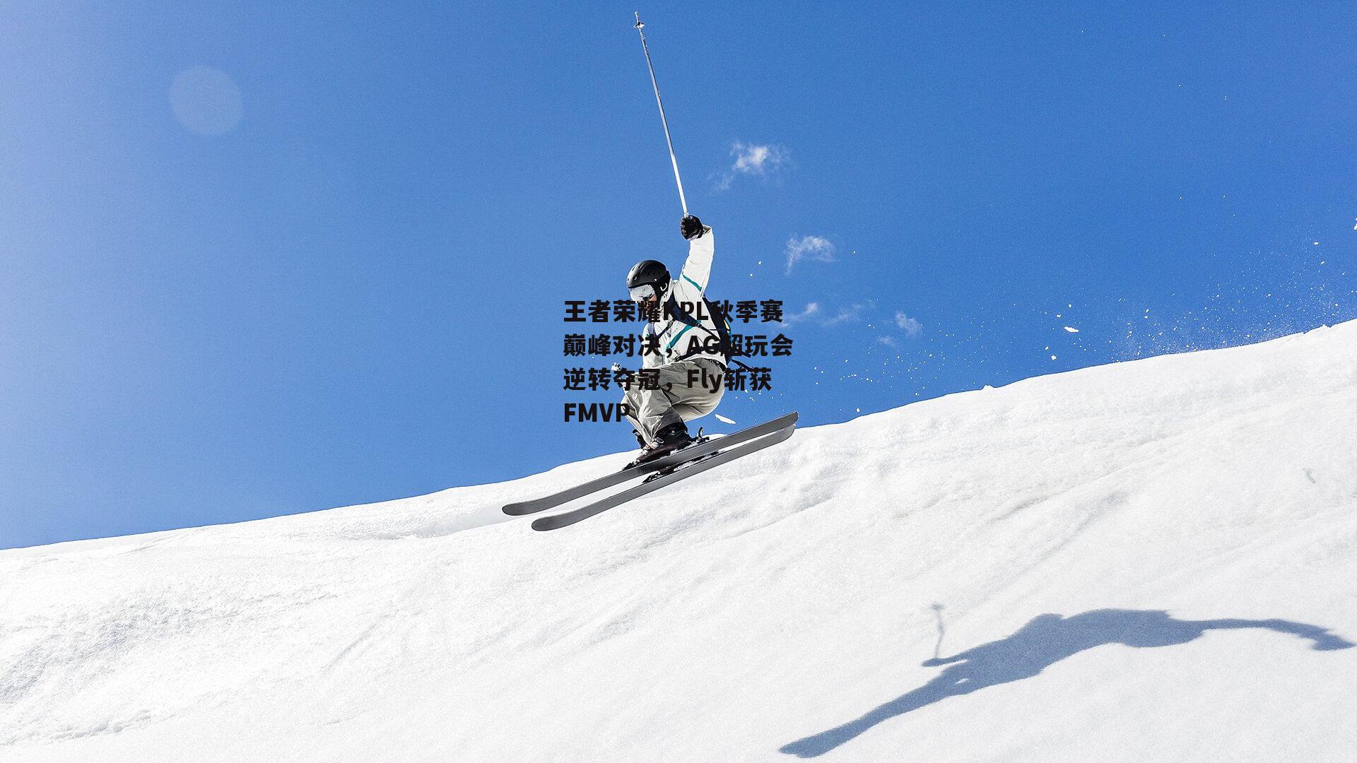王者荣耀KPL秋季赛巅峰对决<a href=
