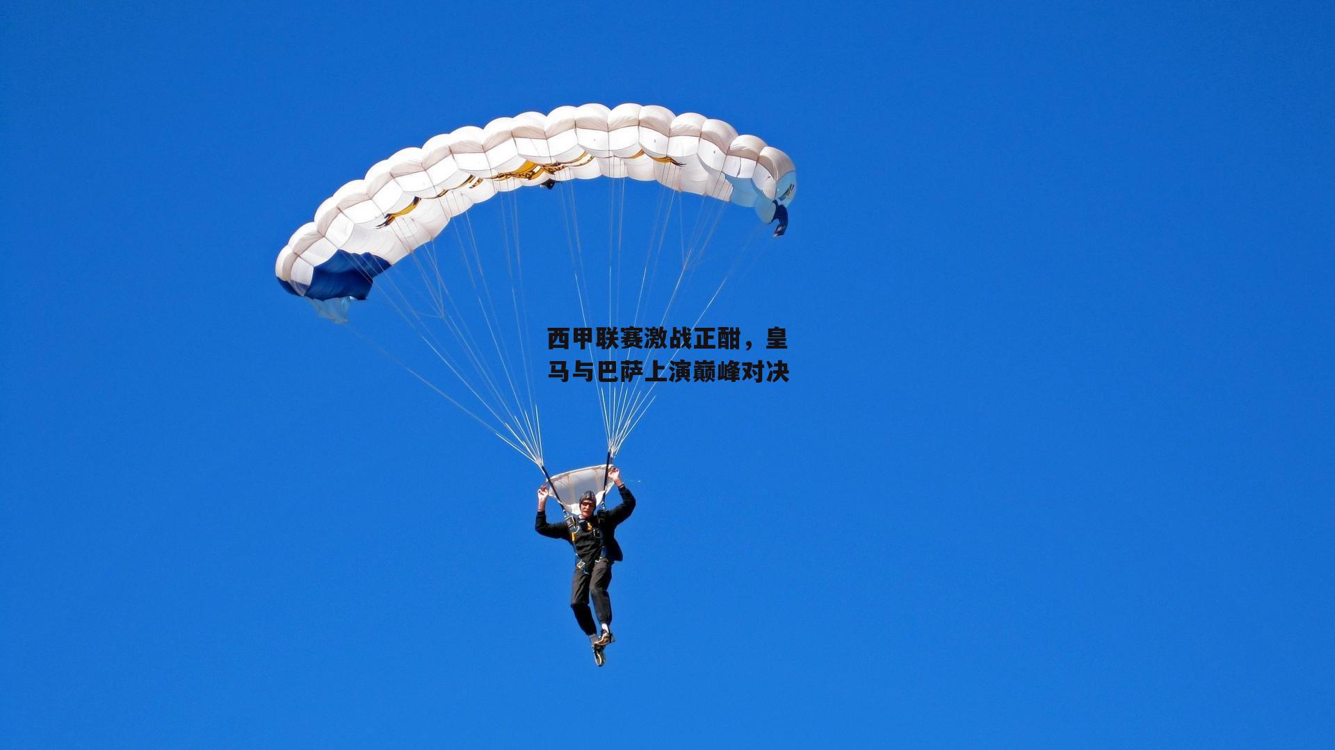 西甲联赛激战正酣，皇马与巴萨上演巅峰对决