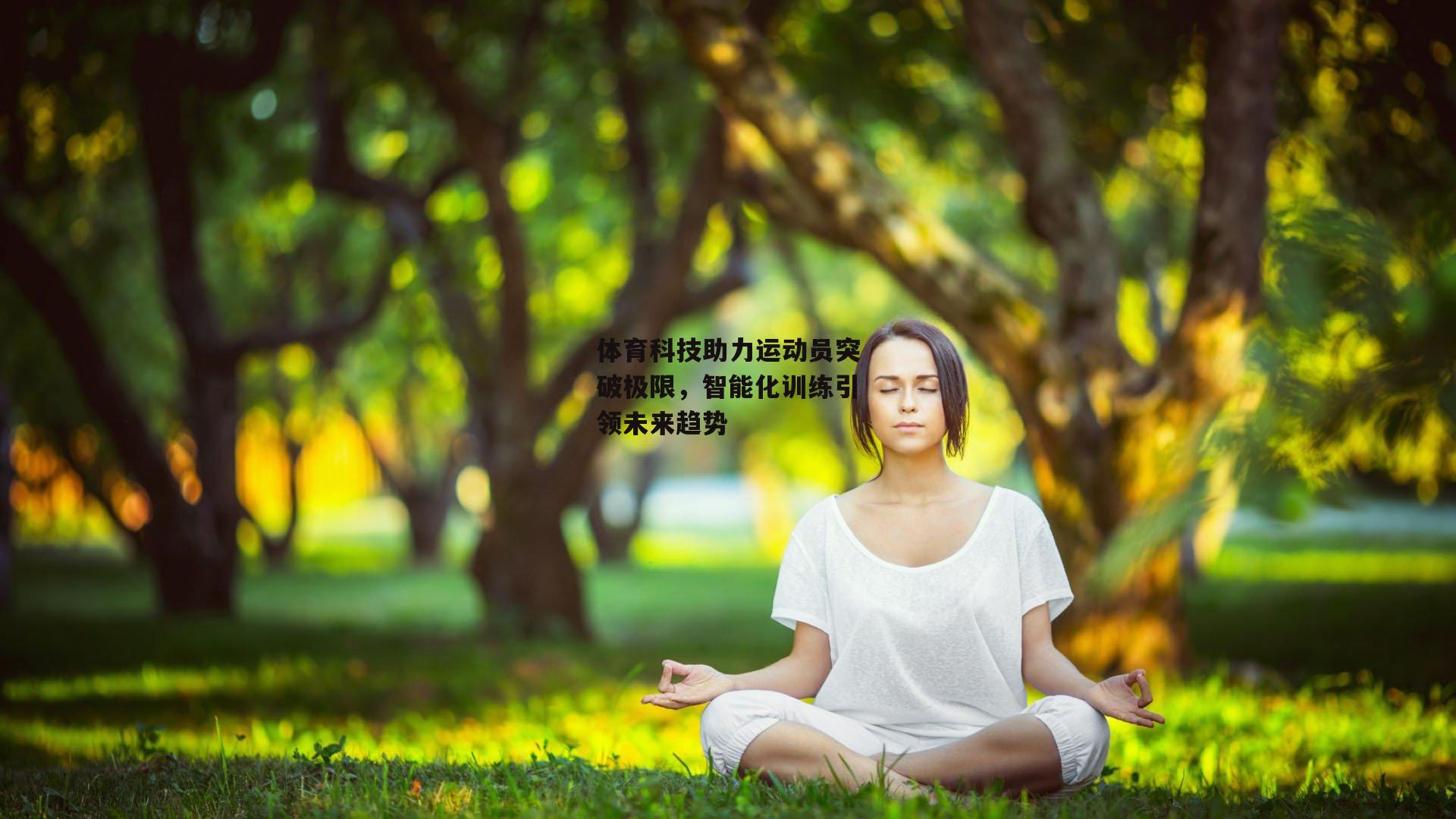体育科技助力运动员突破极限，智能化训练引领未来趋势