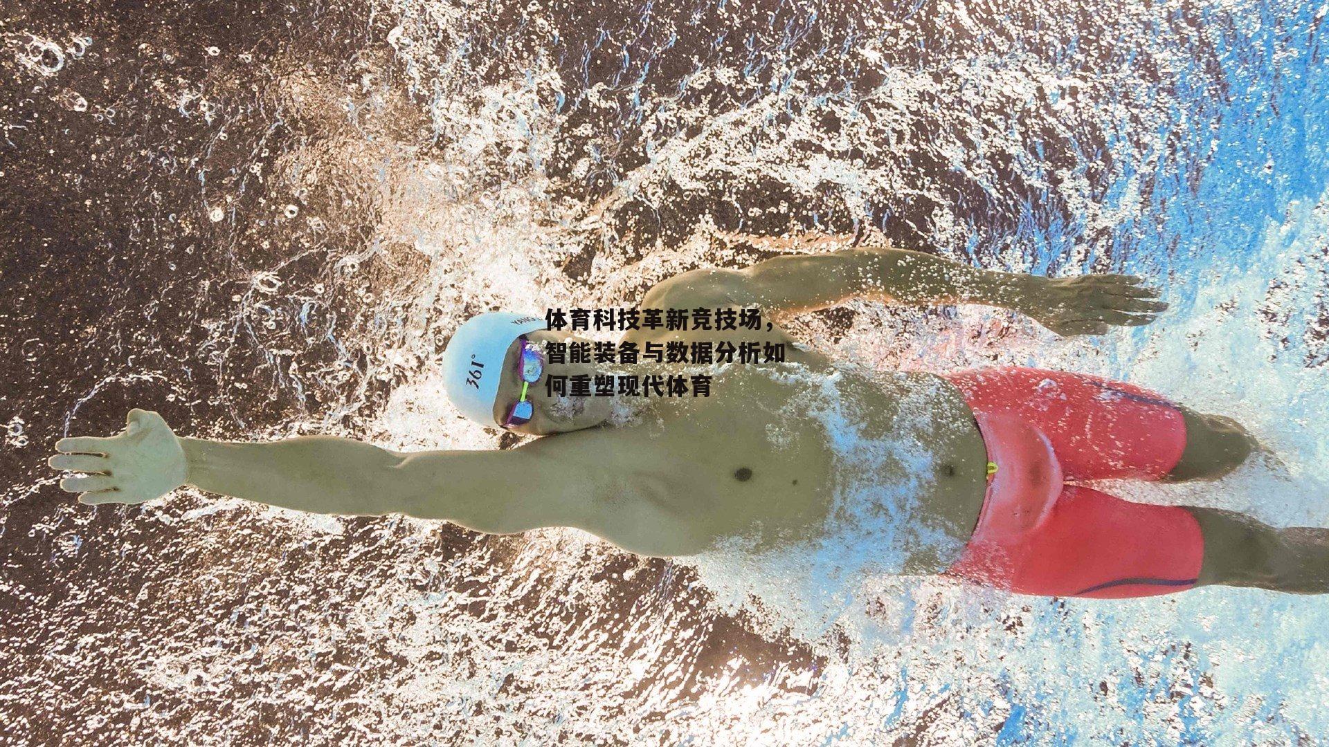体育科技革新竞技场，智能装备与数据分析如何重塑现代体育