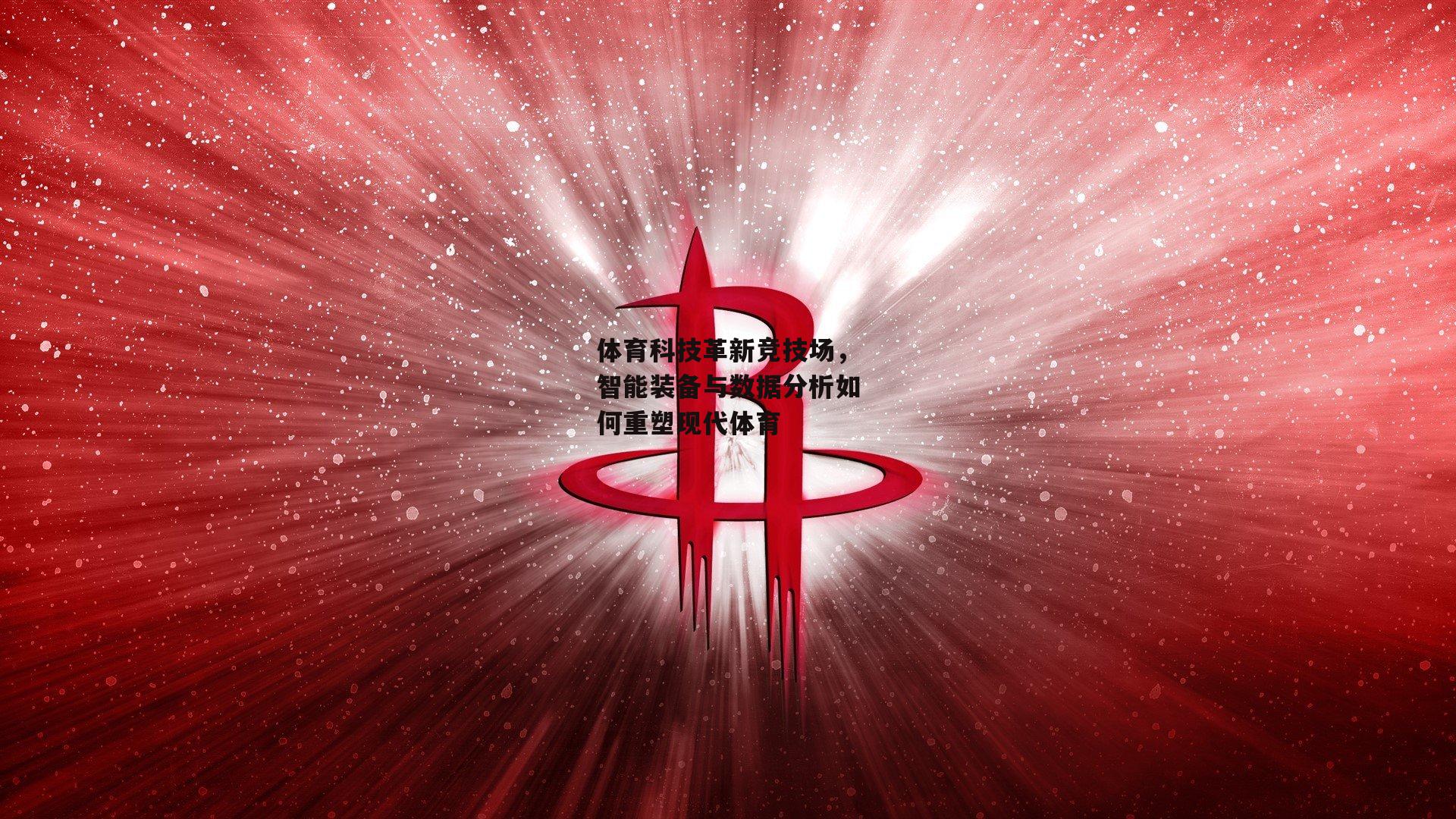 体育科技革新竞技场，智能装备与数据分析如何重塑现代体育