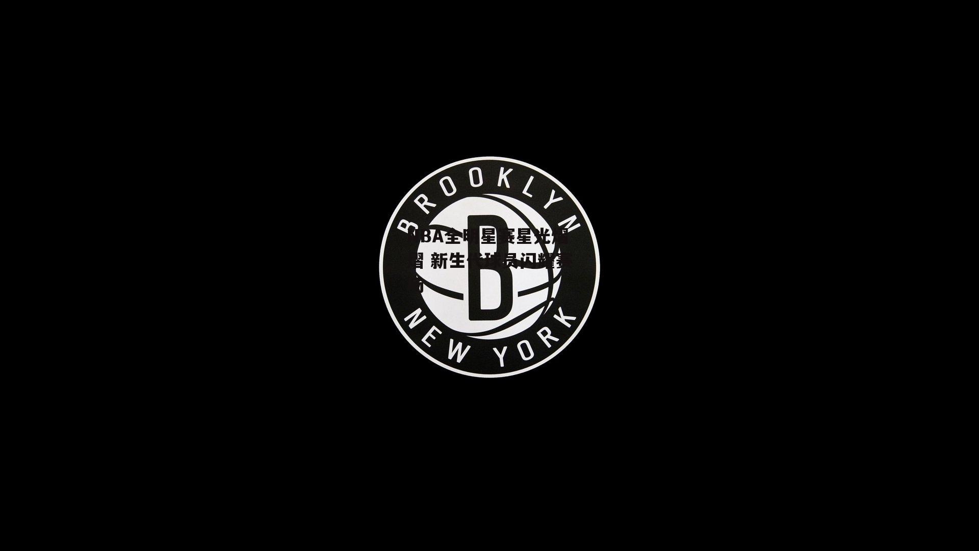 NBA全明星赛星光熠熠 新生代球员闪耀赛场