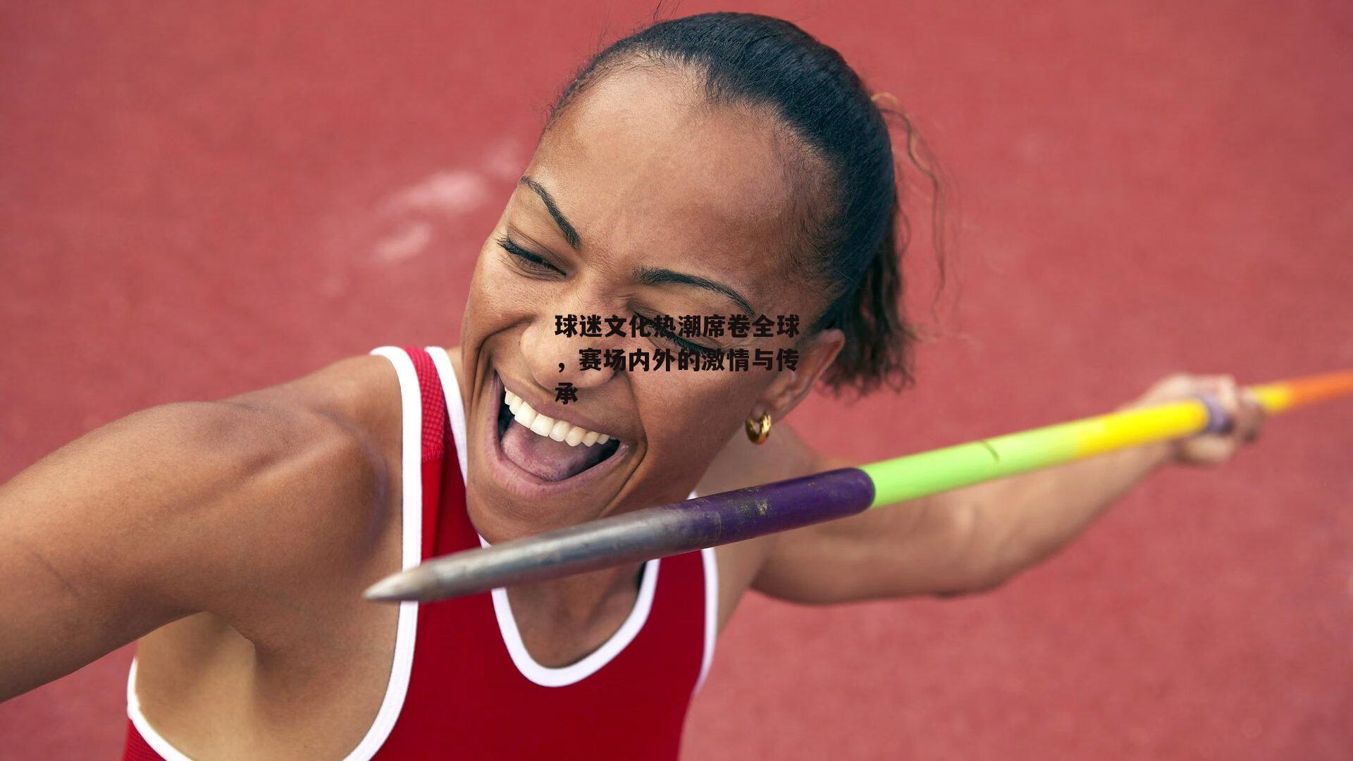 球迷文化热潮席卷全球，赛场内外的激情与传承