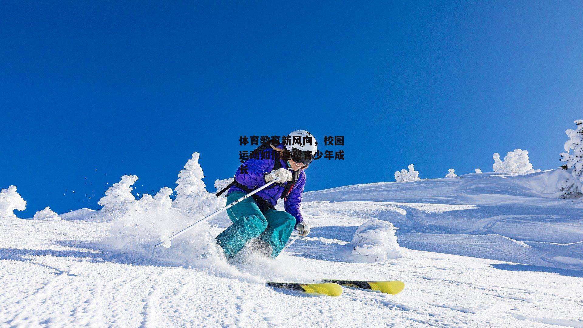 体育教育新风向，校园运动如何重塑青少年成长