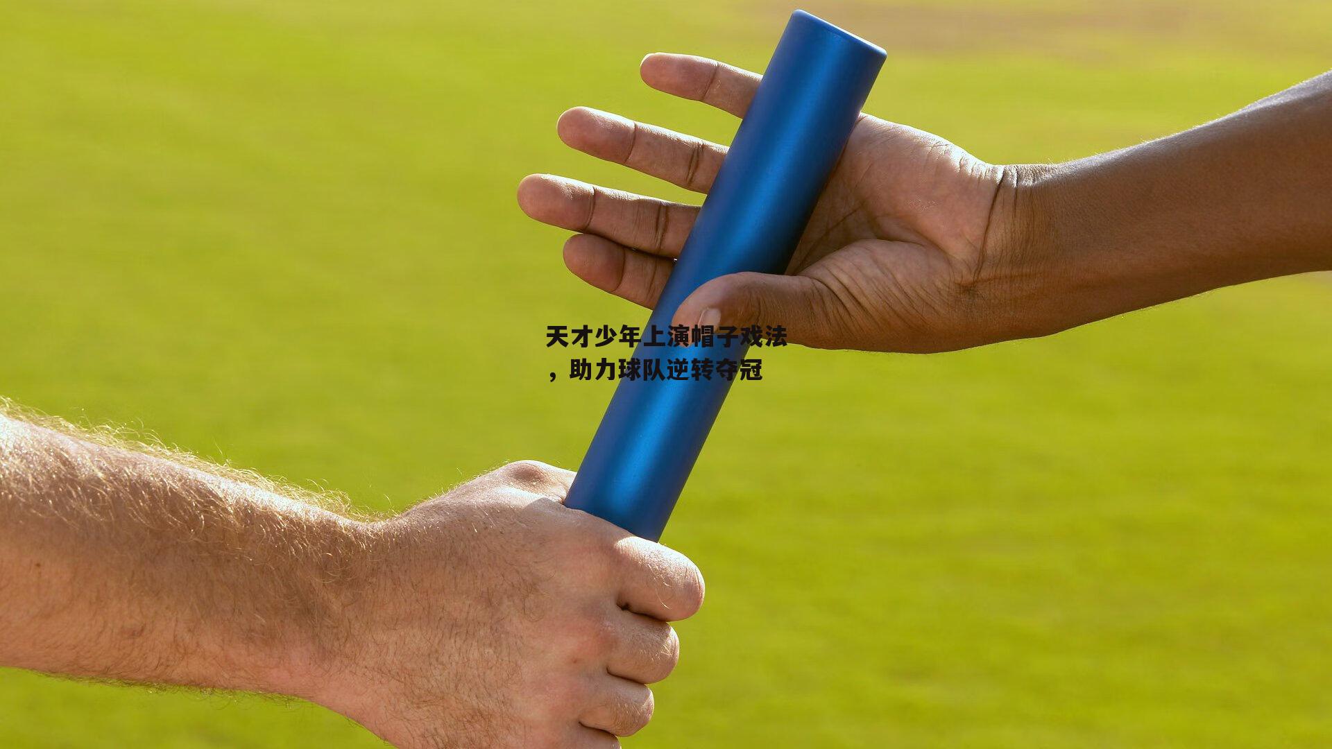 天才少年上演帽子戏法，助力球队逆转夺冠