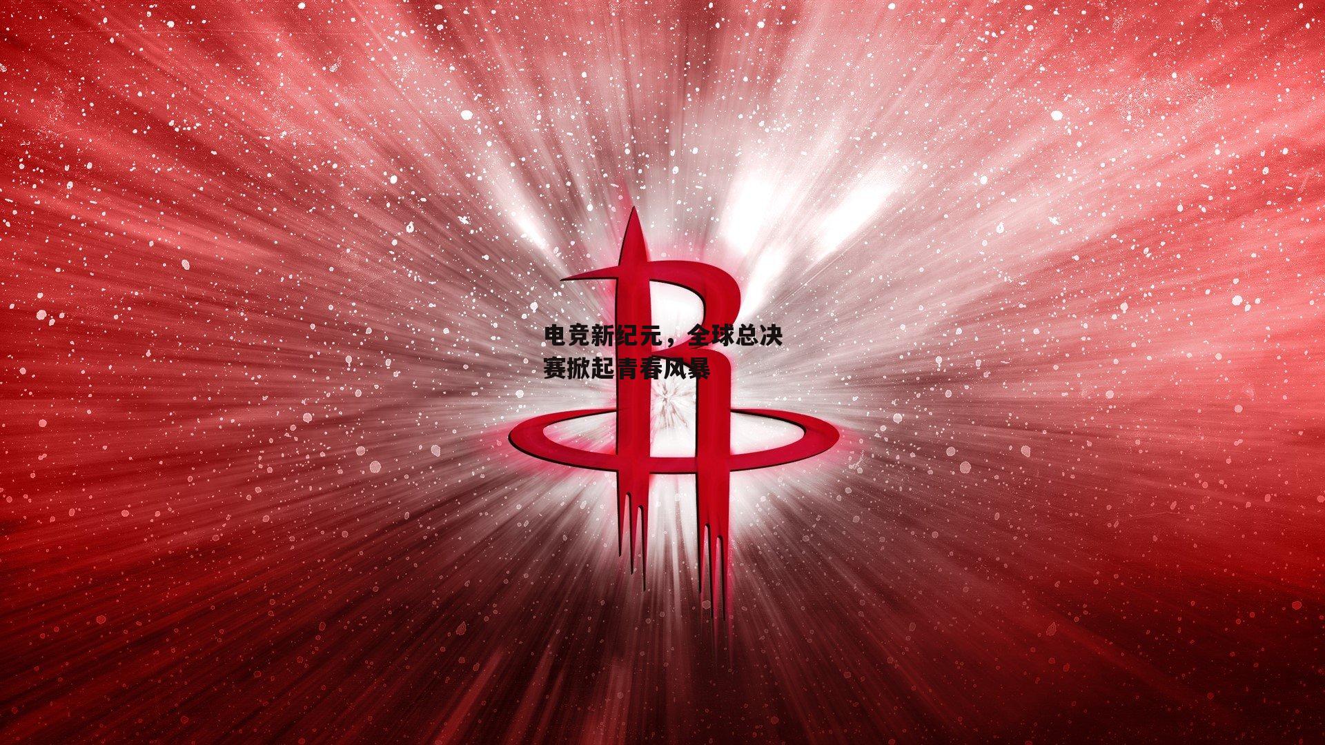 电竞新纪元，全球总决赛掀起青春风暴