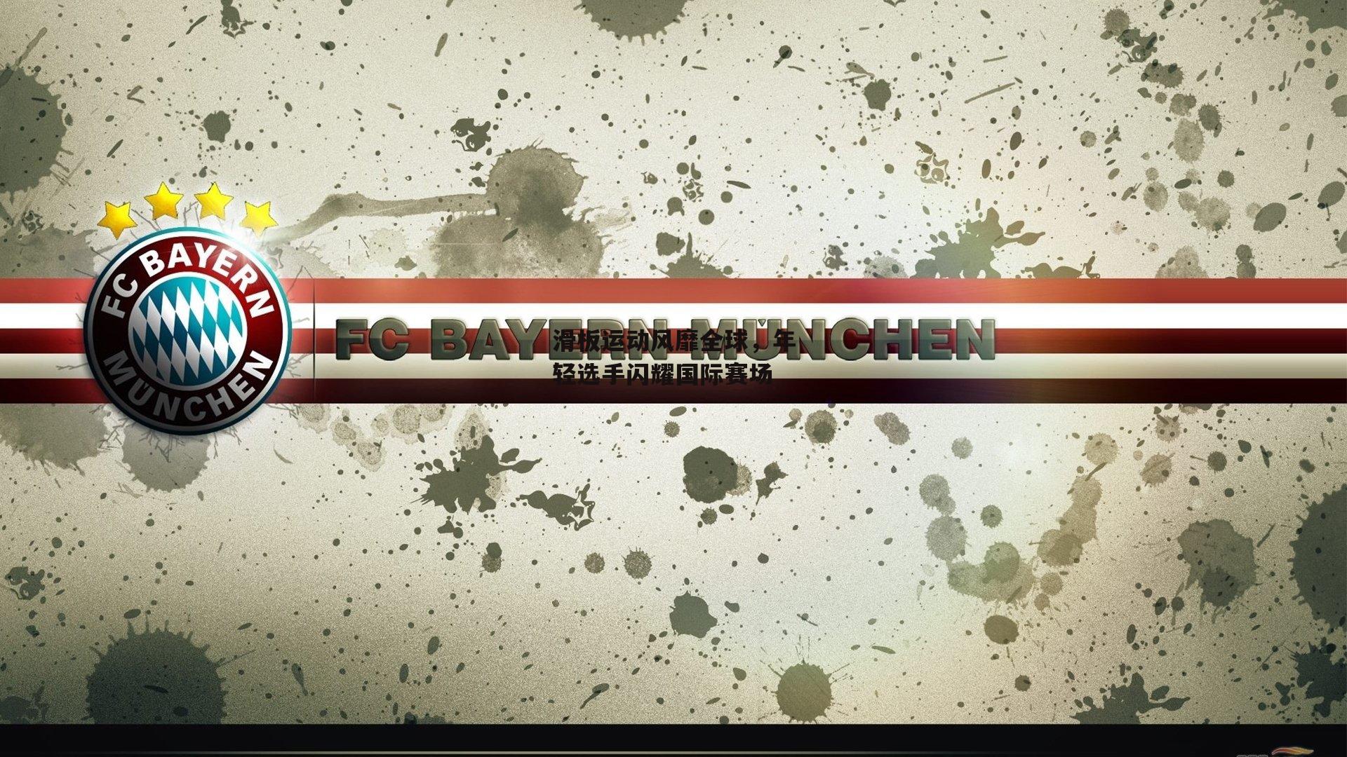 滑板运动风靡全球，年轻选手闪耀国际赛场