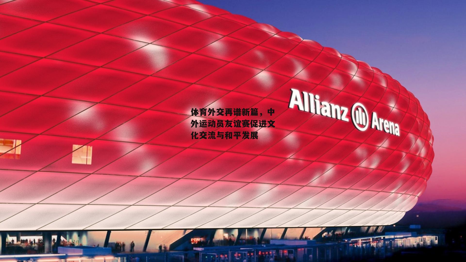 体育外交再谱新篇，中外运动员友谊赛促进文化交流与和平发展